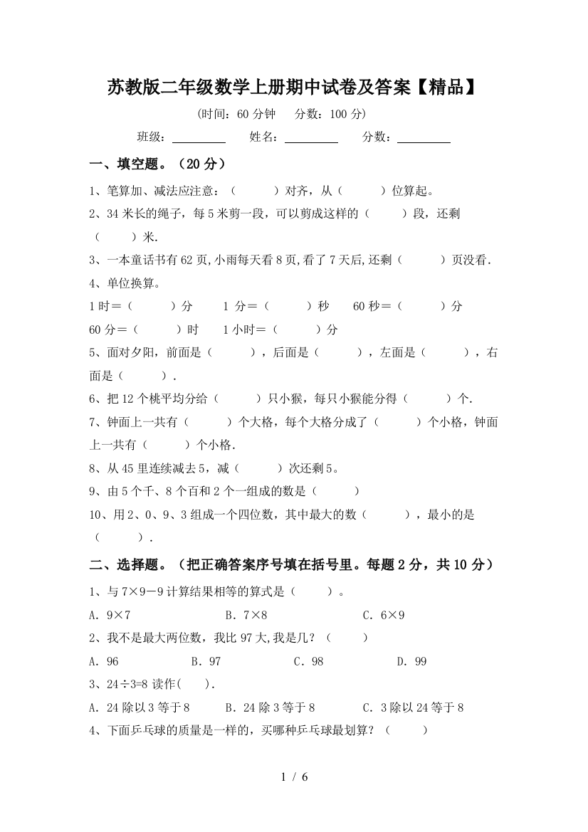 苏教版二年级数学上册期中试卷及答案【精品】