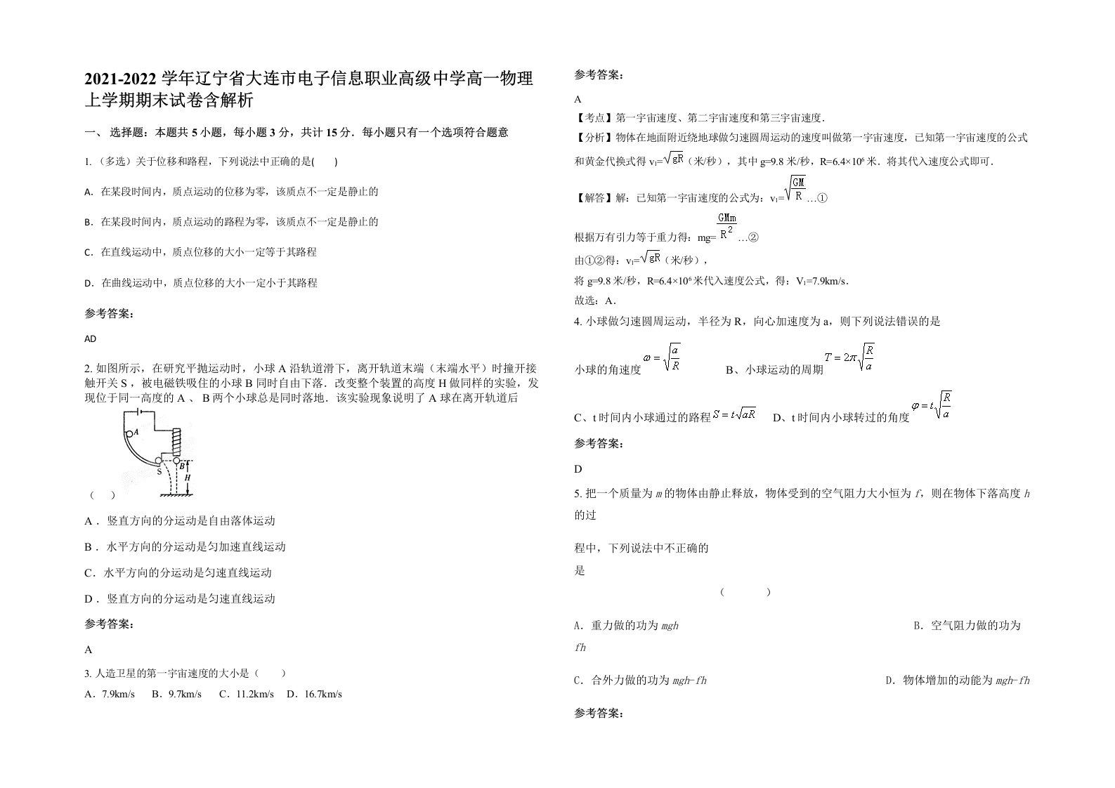 2021-2022学年辽宁省大连市电子信息职业高级中学高一物理上学期期末试卷含解析