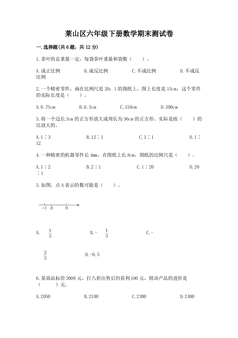 莱山区六年级下册数学期末测试卷及参考答案