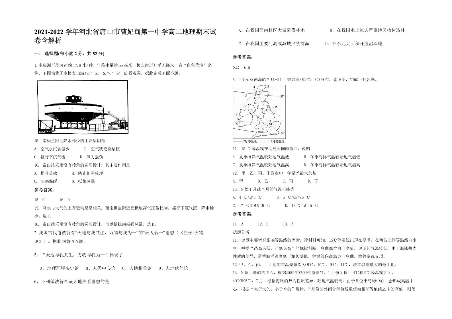 2021-2022学年河北省唐山市曹妃甸第一中学高二地理期末试卷含解析