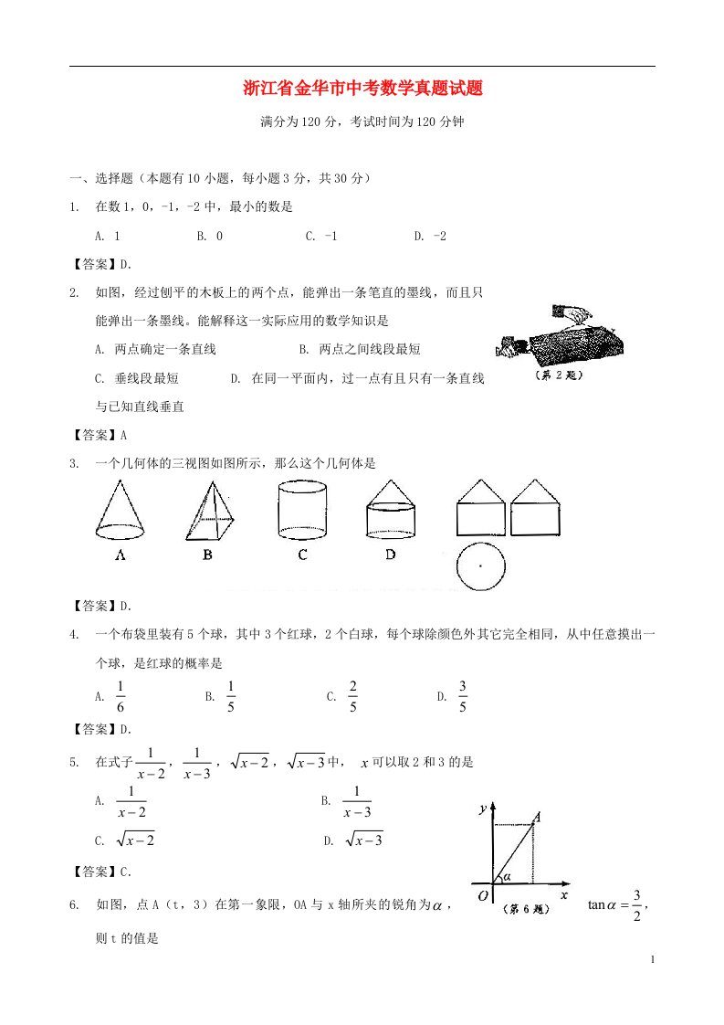 浙江省金华市中考数学真题试题（含答案）