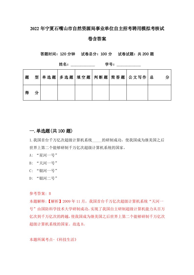 2022年宁夏石嘴山市自然资源局事业单位自主招考聘用模拟考核试卷含答案9