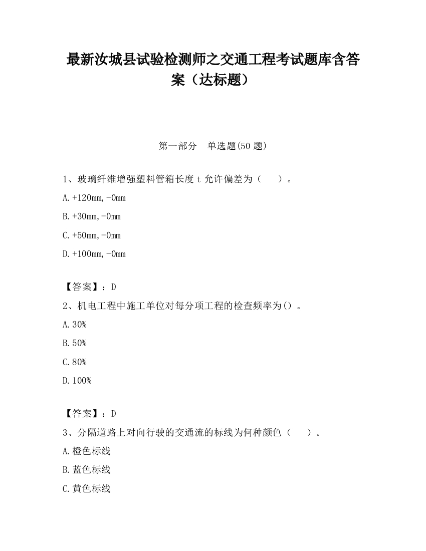 最新汝城县试验检测师之交通工程考试题库含答案（达标题）