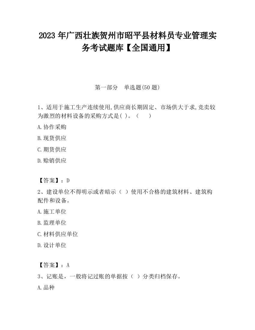 2023年广西壮族贺州市昭平县材料员专业管理实务考试题库【全国通用】