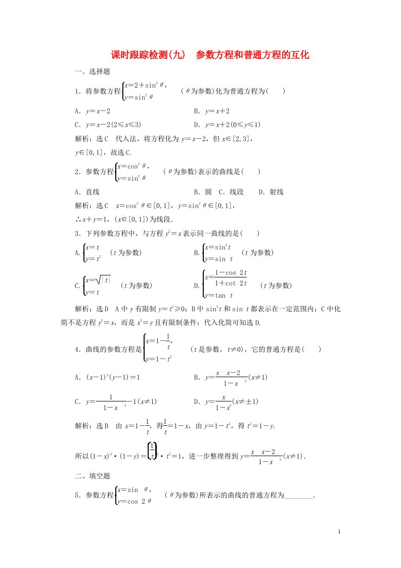 2022年高中数学课时跟踪检测九参数方程和普通方程的互化含解析人教A版选修4_4