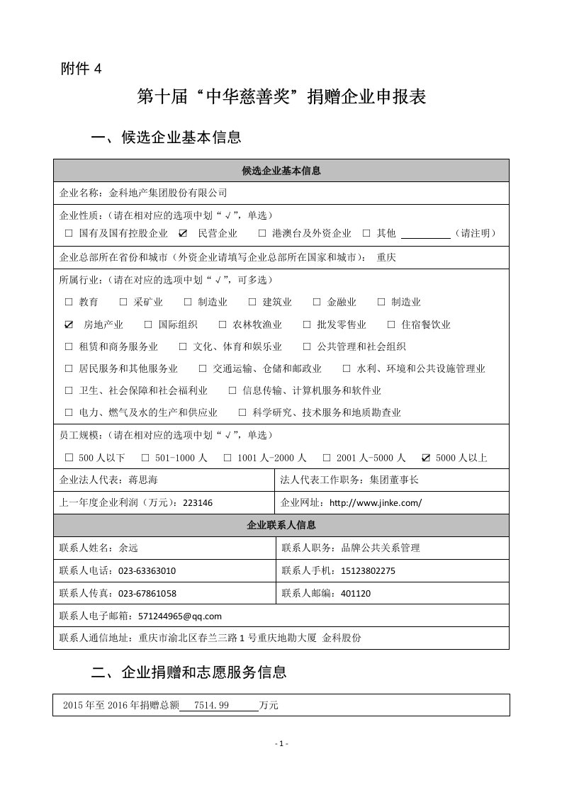 中华慈善奖捐赠企业申报表候选企业基本信息候选