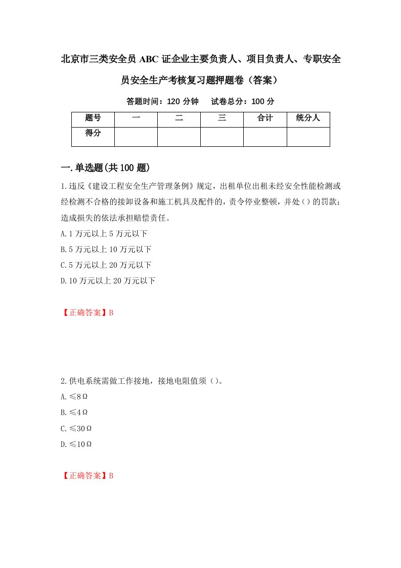 北京市三类安全员ABC证企业主要负责人项目负责人专职安全员安全生产考核复习题押题卷答案第23次