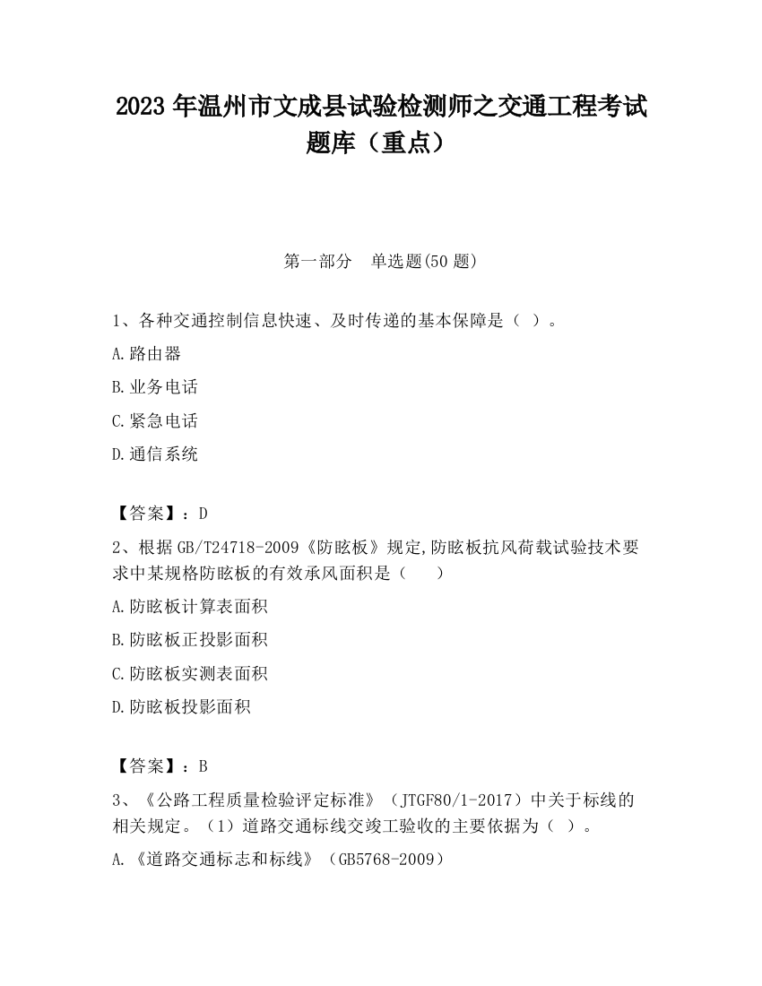 2023年温州市文成县试验检测师之交通工程考试题库（重点）