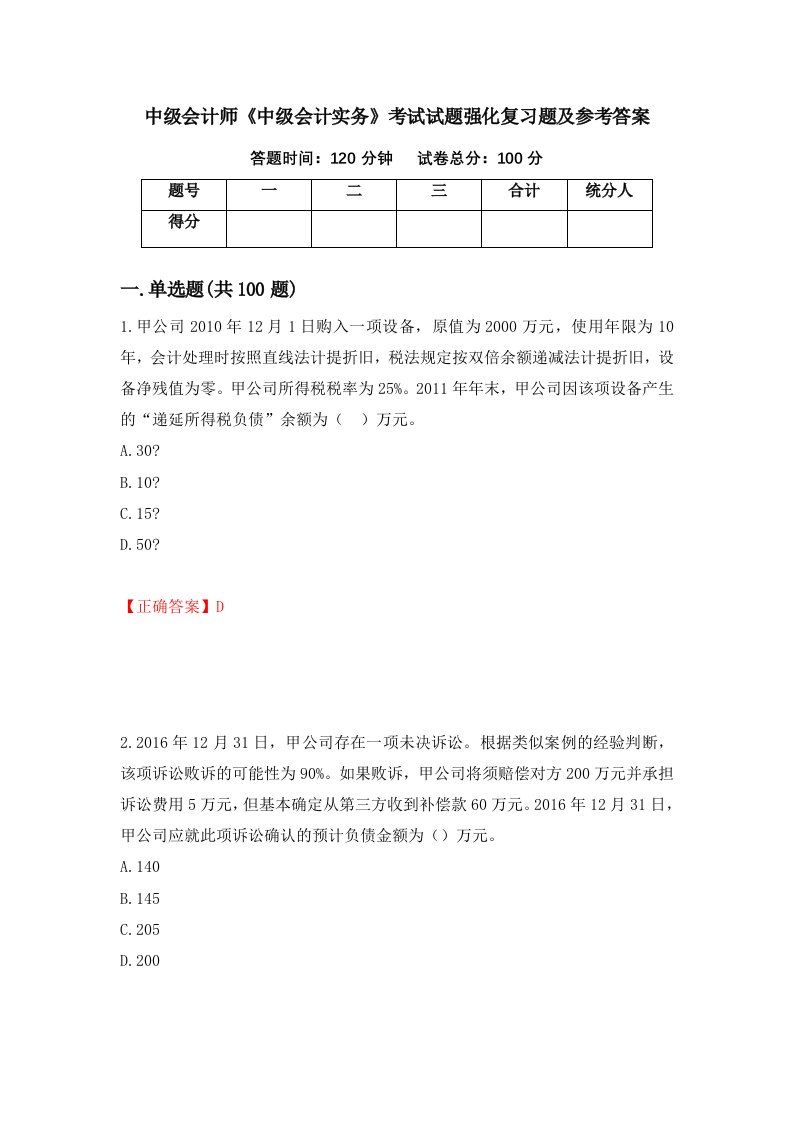 中级会计师中级会计实务考试试题强化复习题及参考答案第98卷