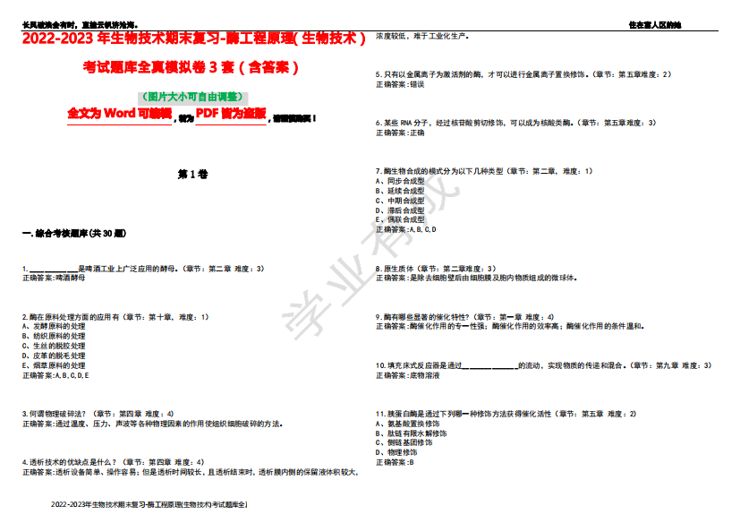 2022-2023年生物技术期末复习-酶工程原理(生物技术)考试题库全真模拟卷3套(含答案)试卷号1