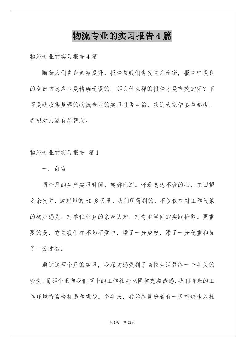 物流专业的实习报告4篇例文