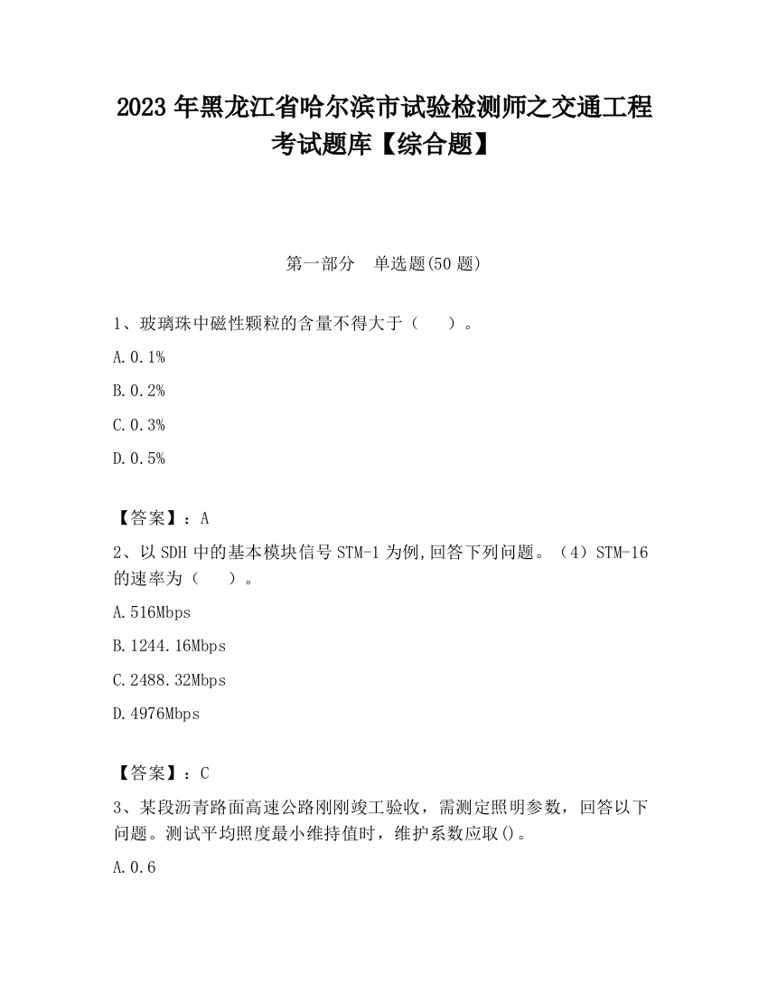 2023年黑龙江省哈尔滨市试验检测师之交通工程考试题库【综合题】