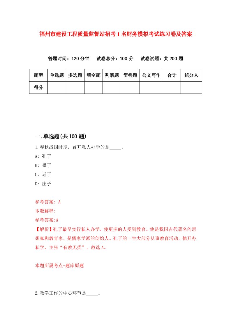 福州市建设工程质量监督站招考1名财务模拟考试练习卷及答案7