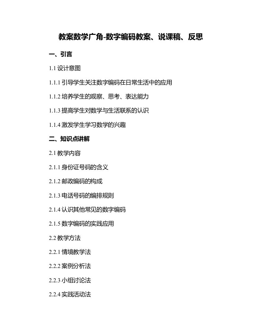 数学广角-数字编码教案、说课稿、反思