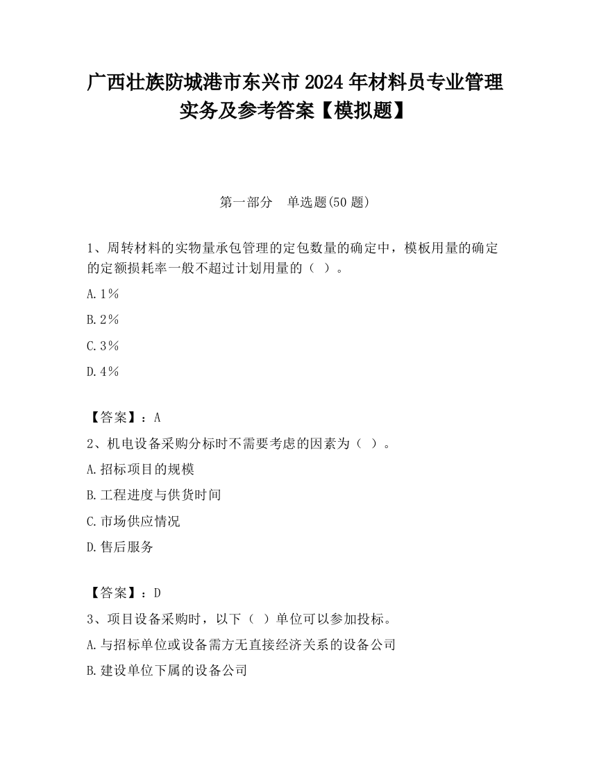 广西壮族防城港市东兴市2024年材料员专业管理实务及参考答案【模拟题】