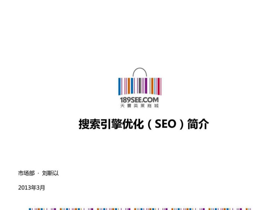 搜索引擎优化(seo)简介课件