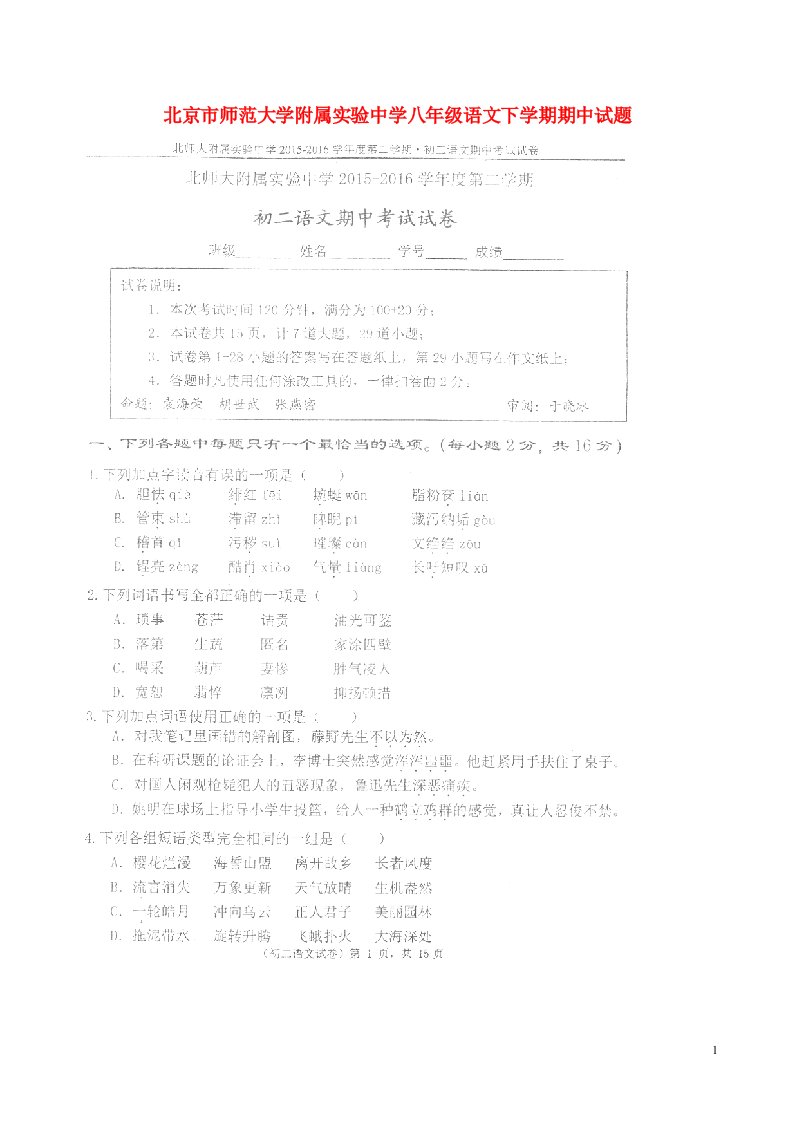 北京市师范大学附属实验中学八级语文下学期期中试题（扫描版，无答案）