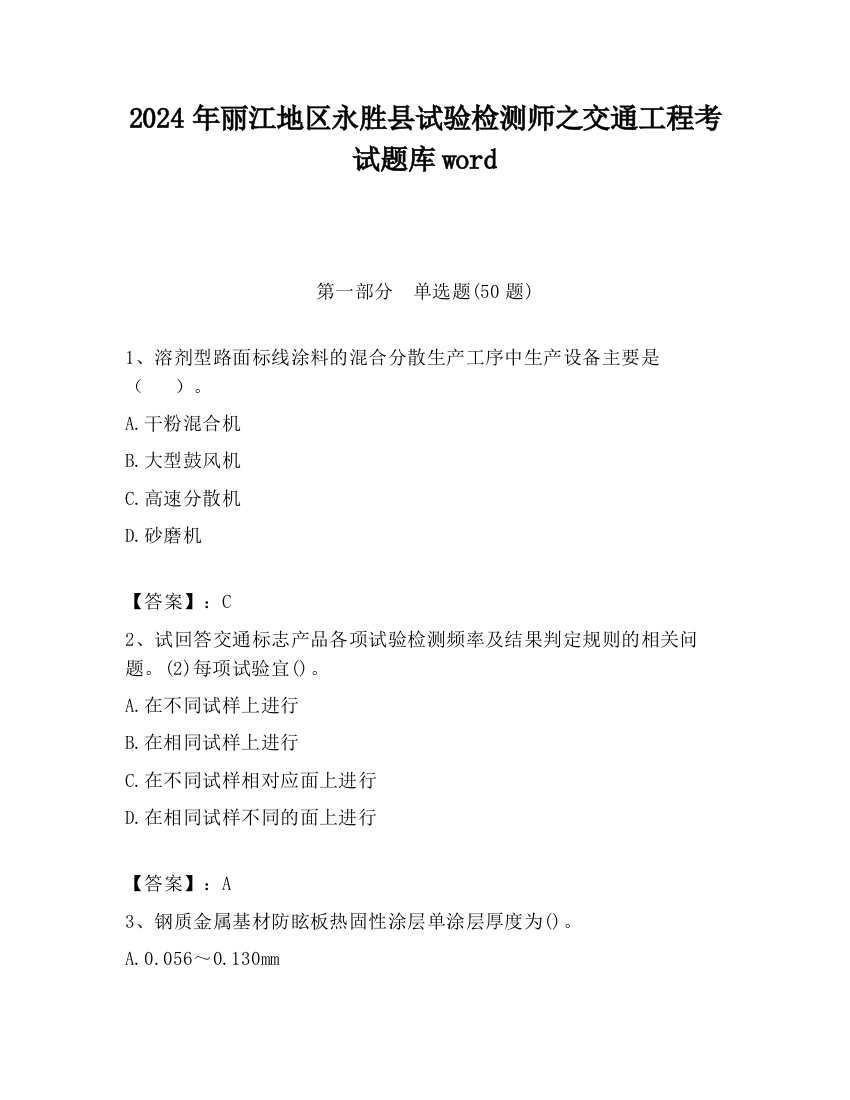 2024年丽江地区永胜县试验检测师之交通工程考试题库word