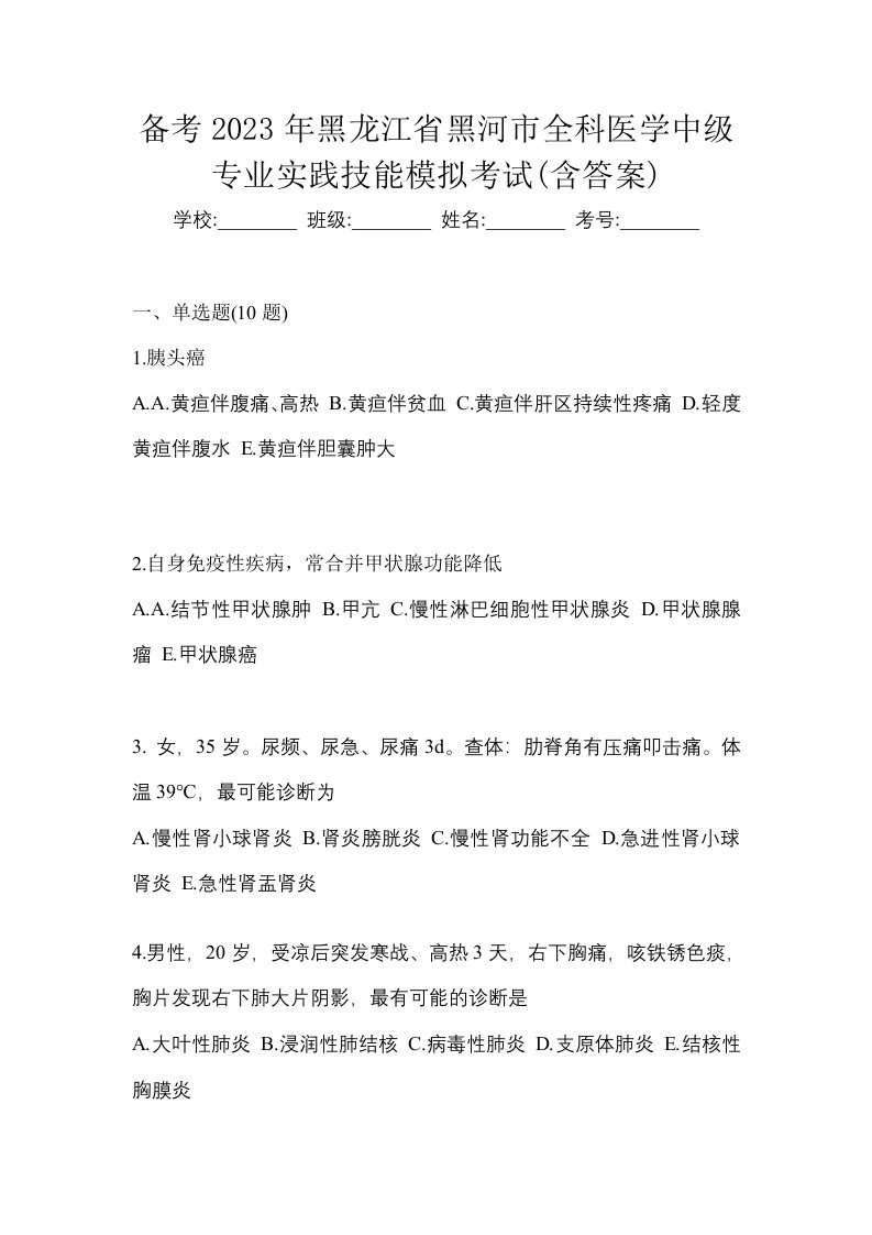 备考2023年黑龙江省黑河市全科医学中级专业实践技能模拟考试含答案