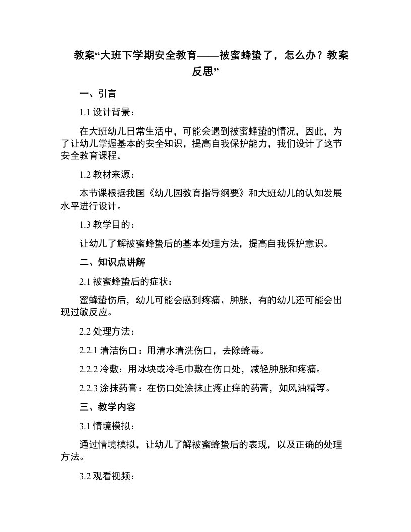 大班下学期安全教育被蜜蜂蛰了，怎么办？教案反思