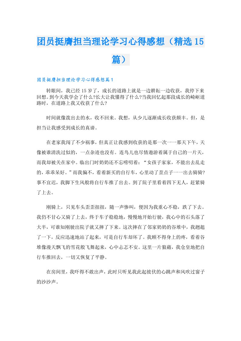 团员挺膺担当理论学习心得感想（精选15篇）