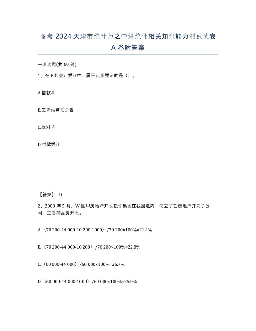 备考2024天津市统计师之中级统计相关知识能力测试试卷A卷附答案