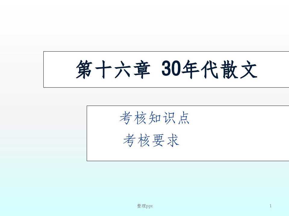 现代文30散文