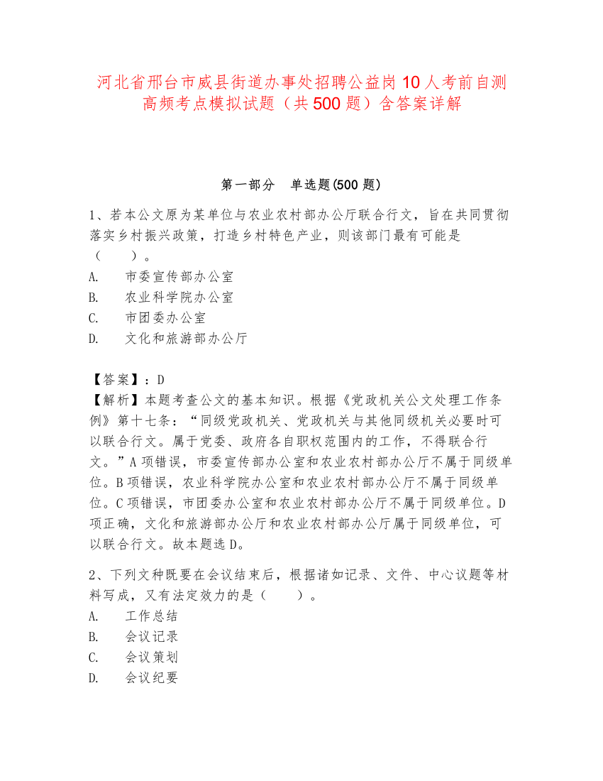 河北省邢台市威县街道办事处招聘公益岗10人考前自测高频考点模拟试题（共500题）含答案详解