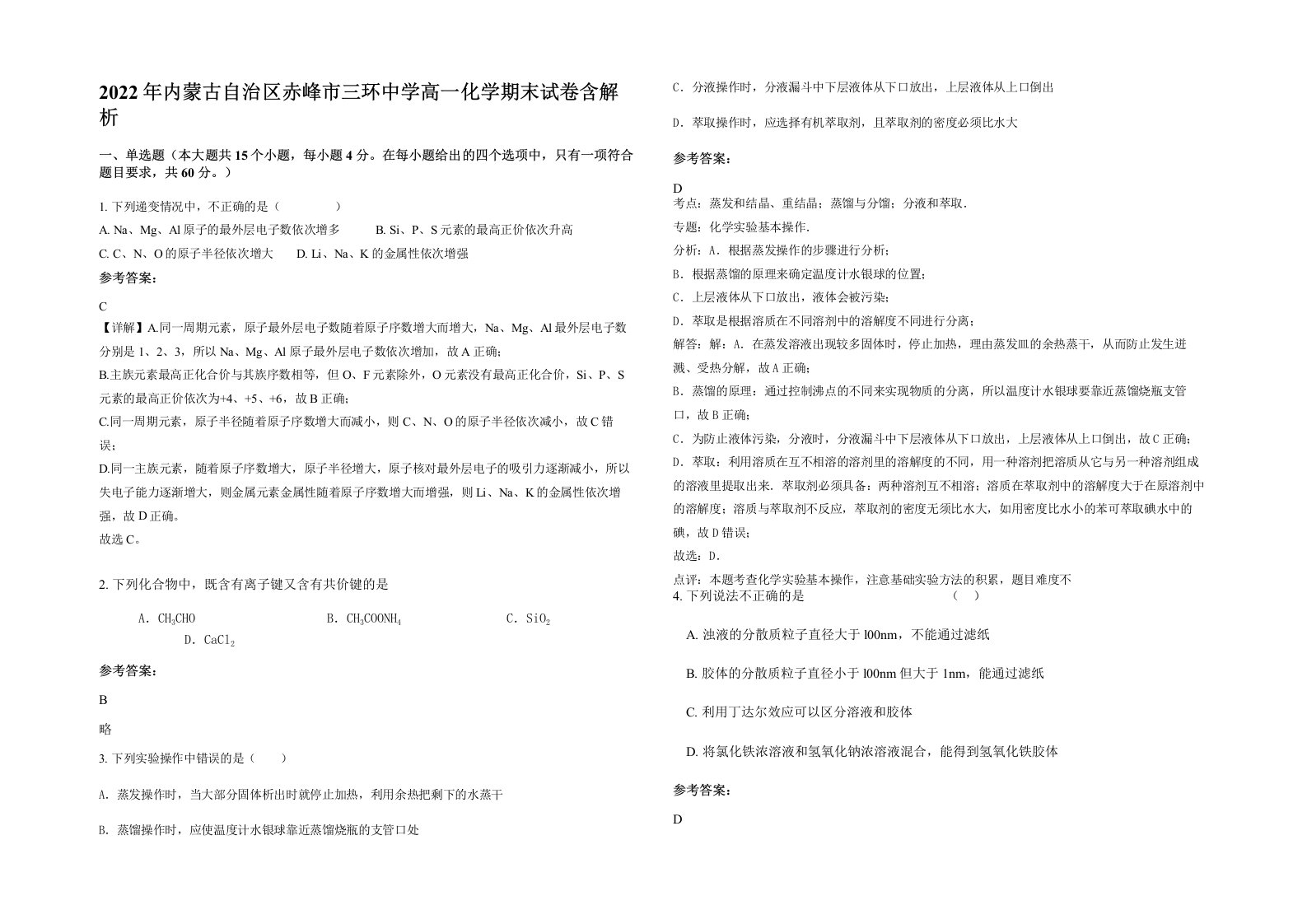 2022年内蒙古自治区赤峰市三环中学高一化学期末试卷含解析