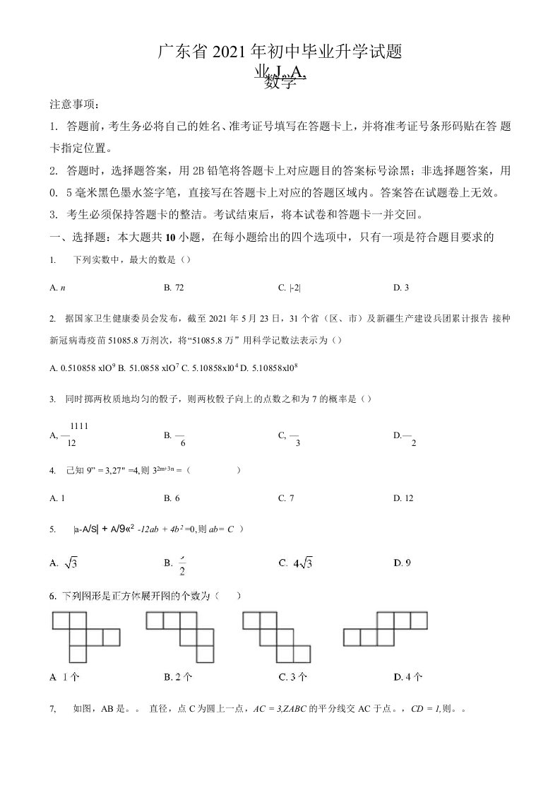 广东省2021年中考数学真题卷（含答案与解析）