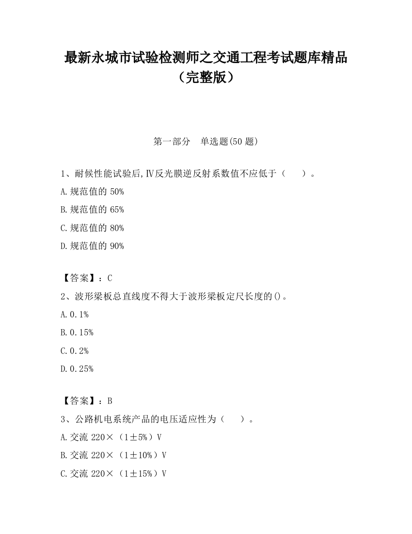 最新永城市试验检测师之交通工程考试题库精品（完整版）