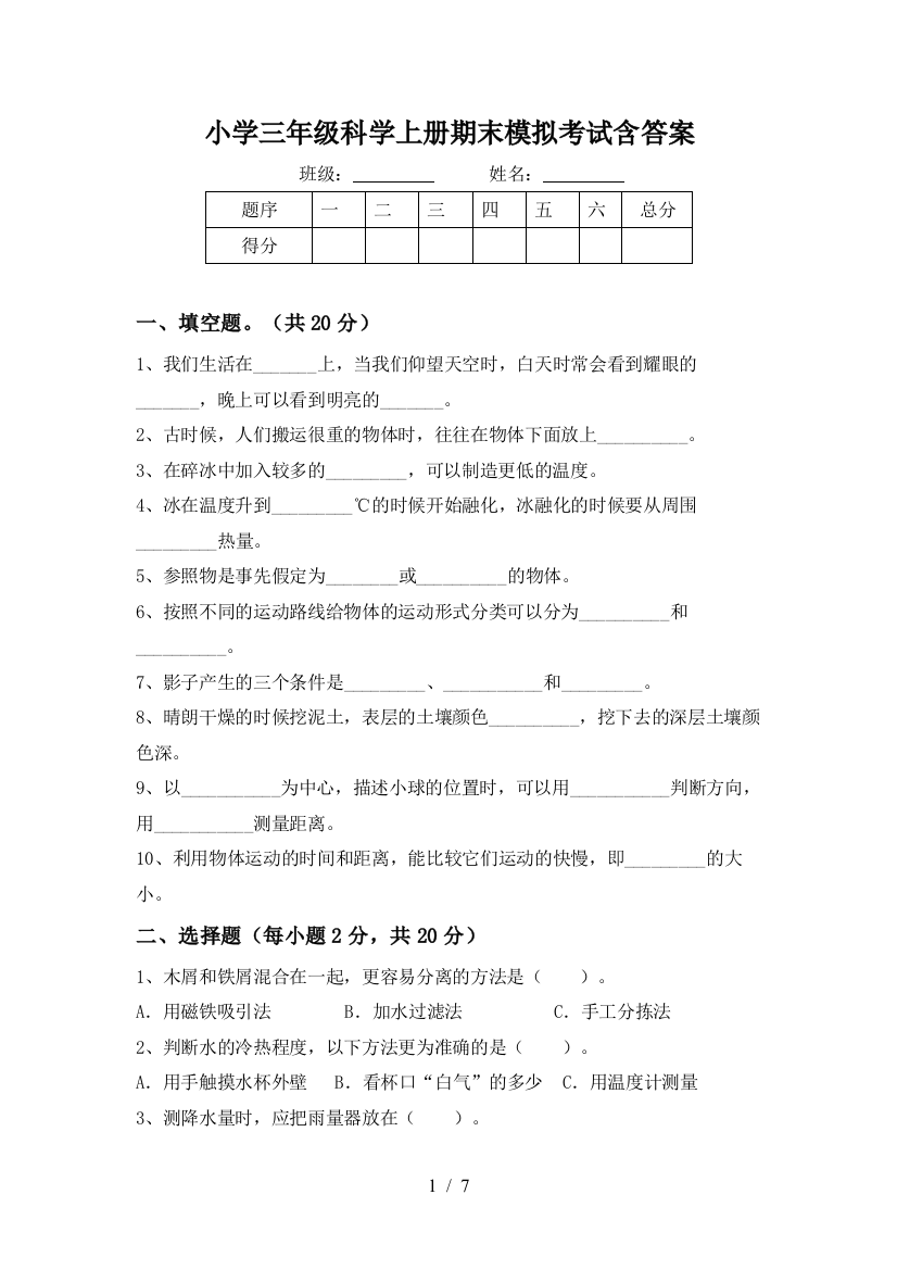 小学三年级科学上册期末模拟考试含答案