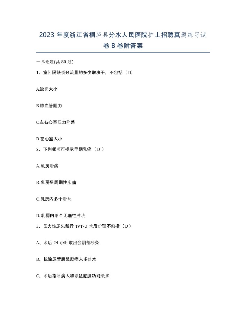 2023年度浙江省桐庐县分水人民医院护士招聘真题练习试卷B卷附答案