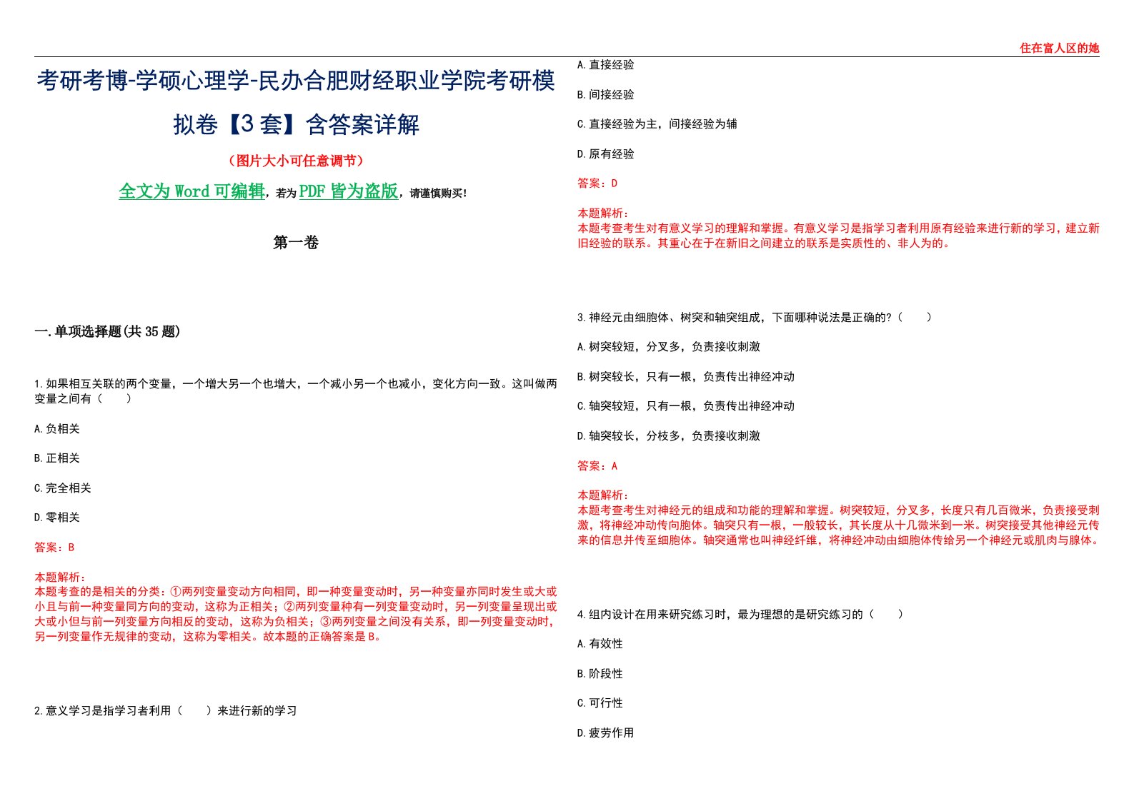 考研考博-学硕心理学-民办合肥财经职业学院考研模拟卷【3套】含答案详解