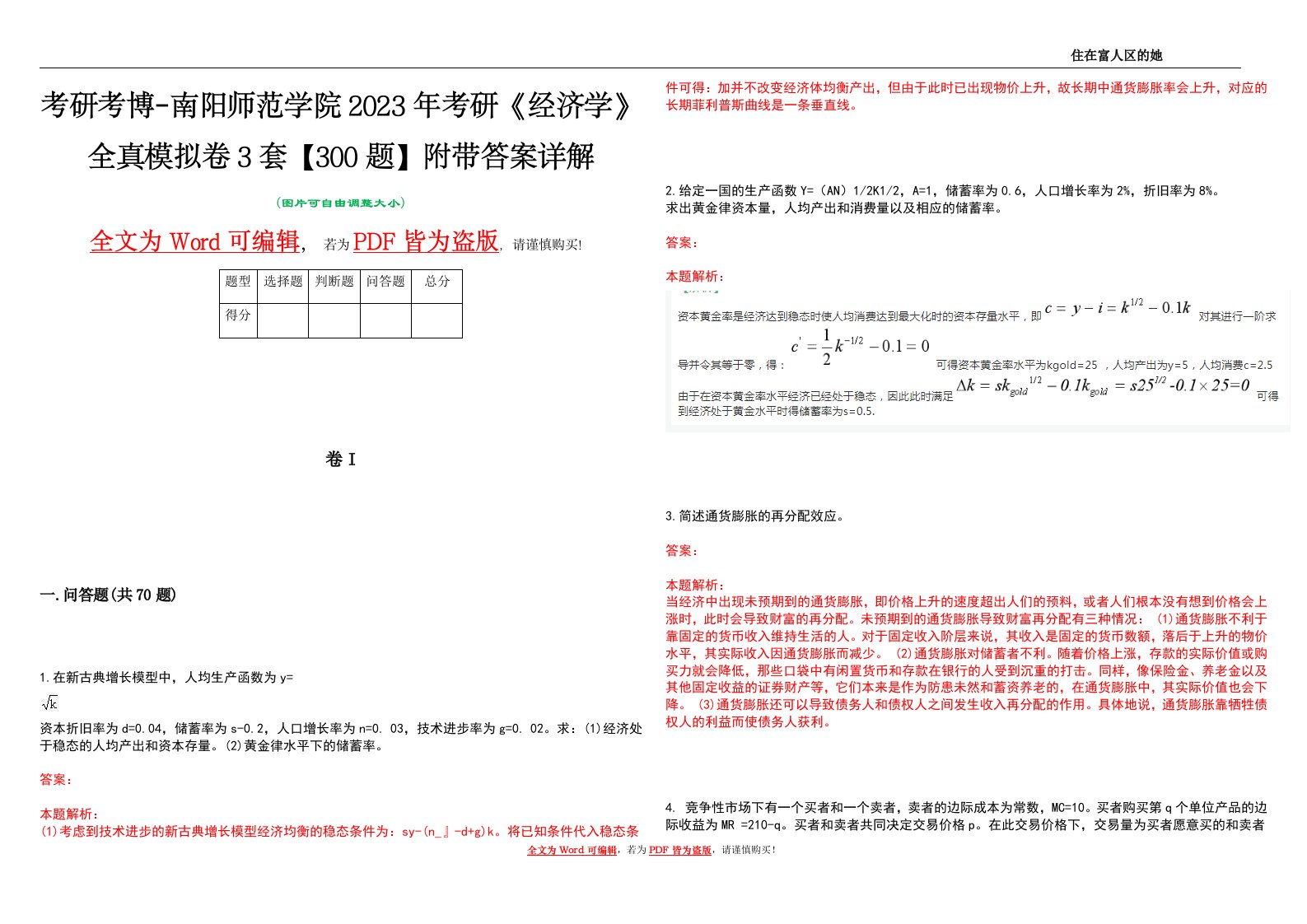 考研考博-南阳师范学院2023年考研《经济学》全真模拟卷3套【300题】附带答案详解V1.1