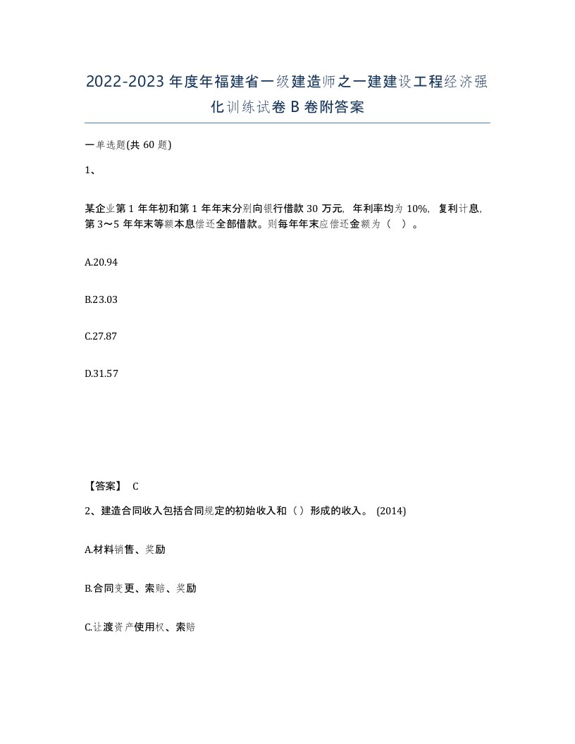 2022-2023年度年福建省一级建造师之一建建设工程经济强化训练试卷B卷附答案