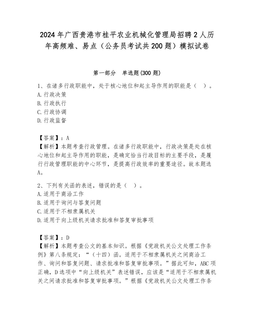 2024年广西贵港市桂平农业机械化管理局招聘2人历年高频难、易点（公务员考试共200题）模拟试卷及答案（名校卷）