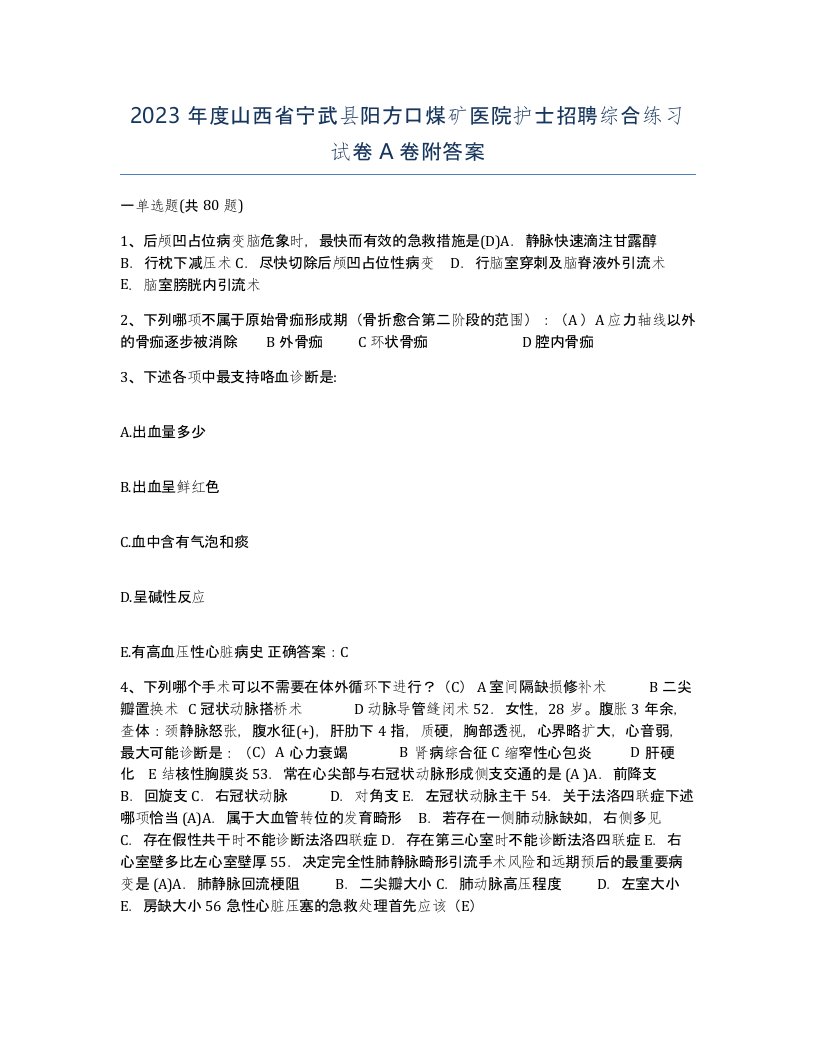 2023年度山西省宁武县阳方口煤矿医院护士招聘综合练习试卷A卷附答案