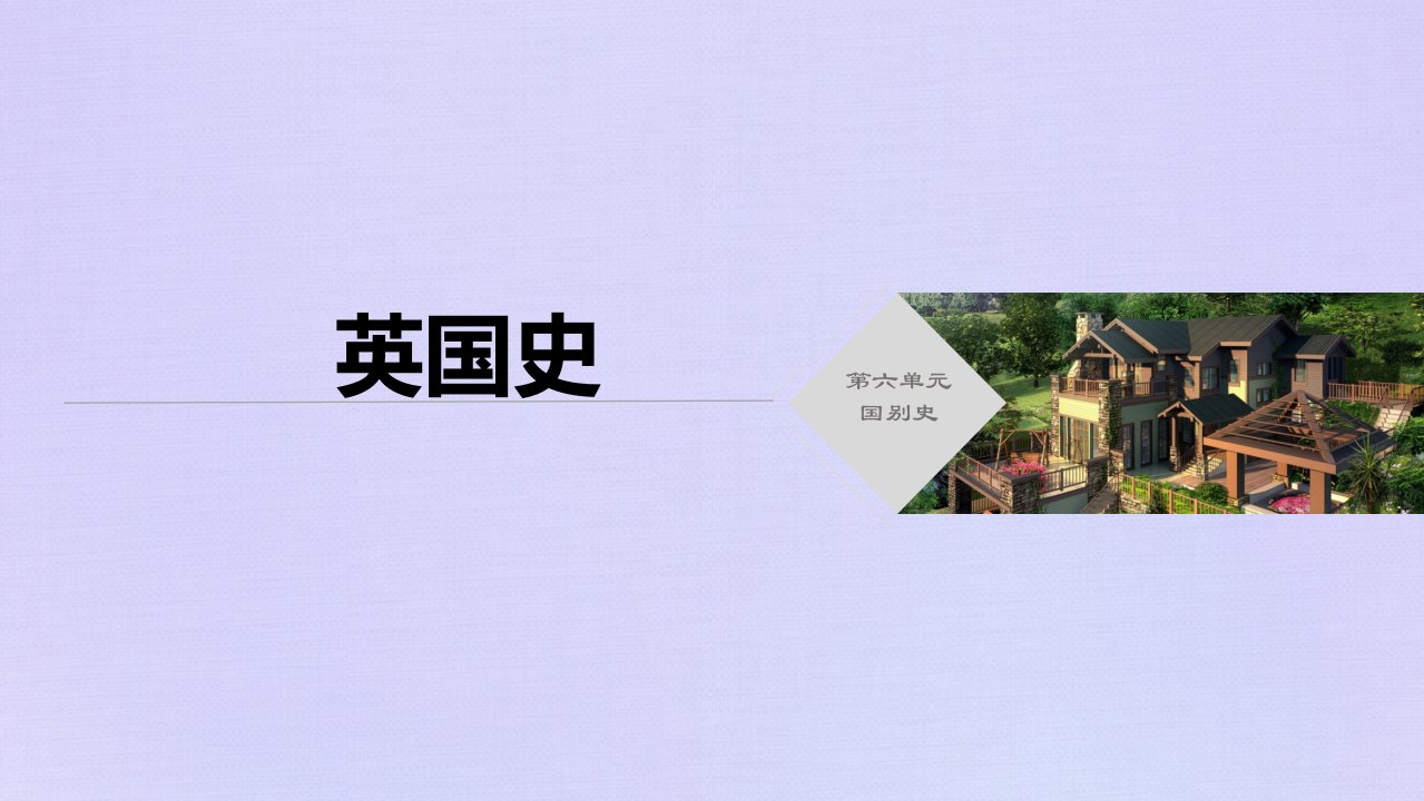 （新课标）2020版高考历史大二轮复习第六单元国别史英国史课件新人教版