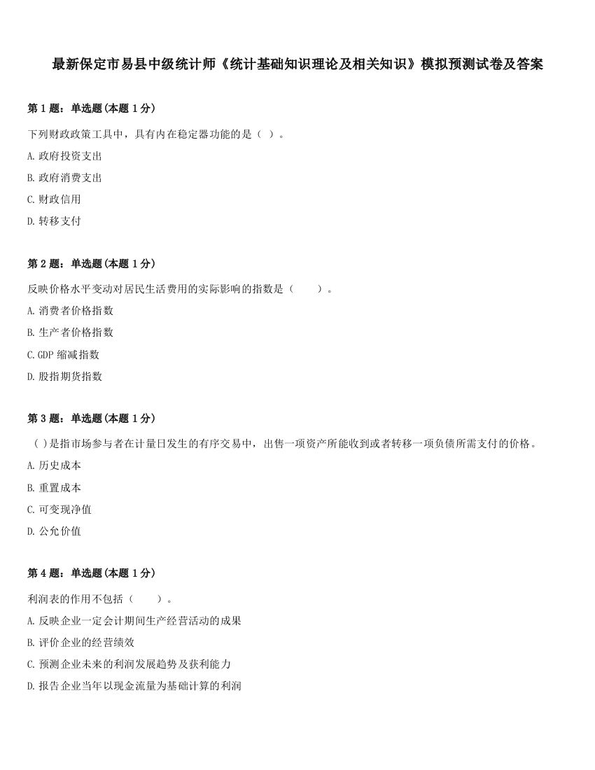 最新保定市易县中级统计师《统计基础知识理论及相关知识》模拟预测试卷及答案