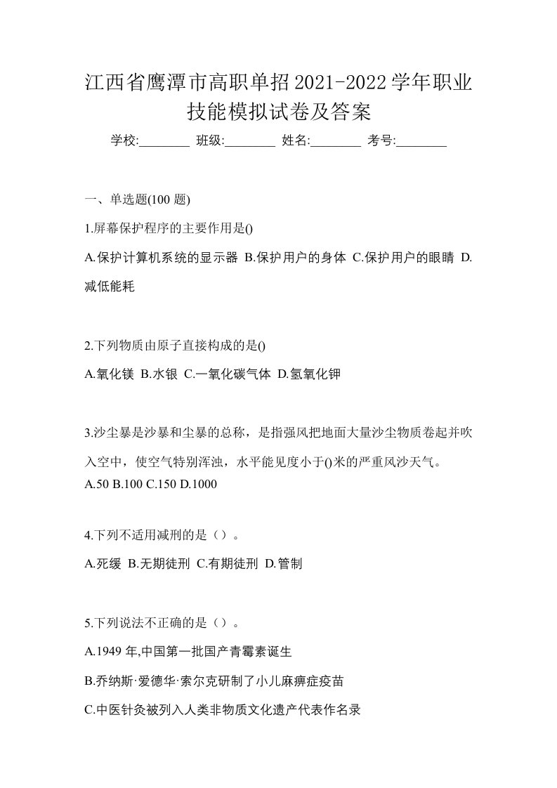 江西省鹰潭市高职单招2021-2022学年职业技能模拟试卷及答案