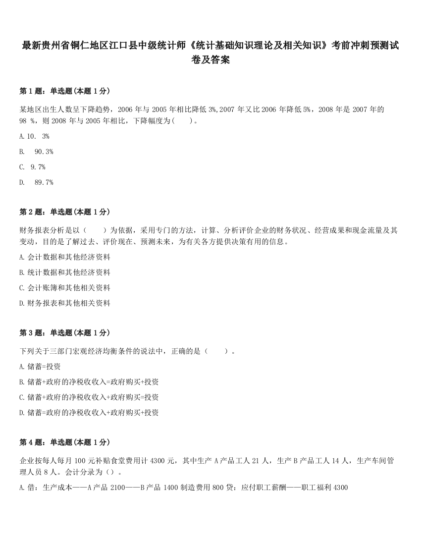 最新贵州省铜仁地区江口县中级统计师《统计基础知识理论及相关知识》考前冲刺预测试卷及答案