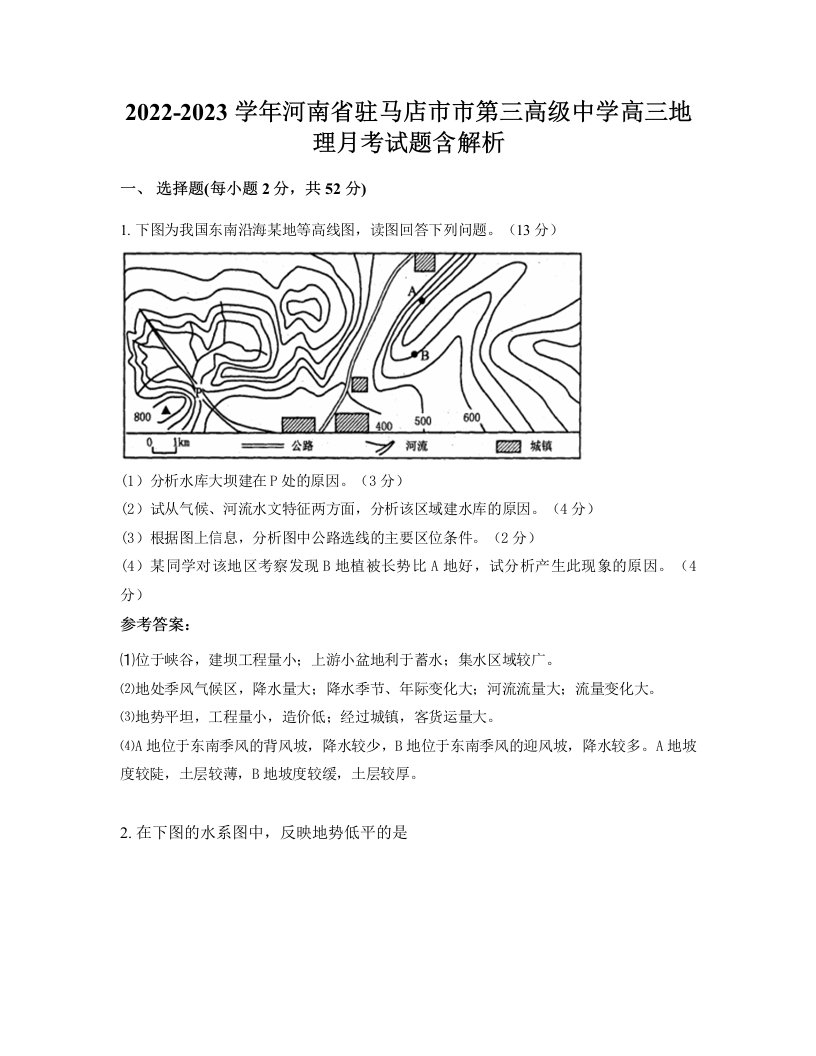 2022-2023学年河南省驻马店市市第三高级中学高三地理月考试题含解析