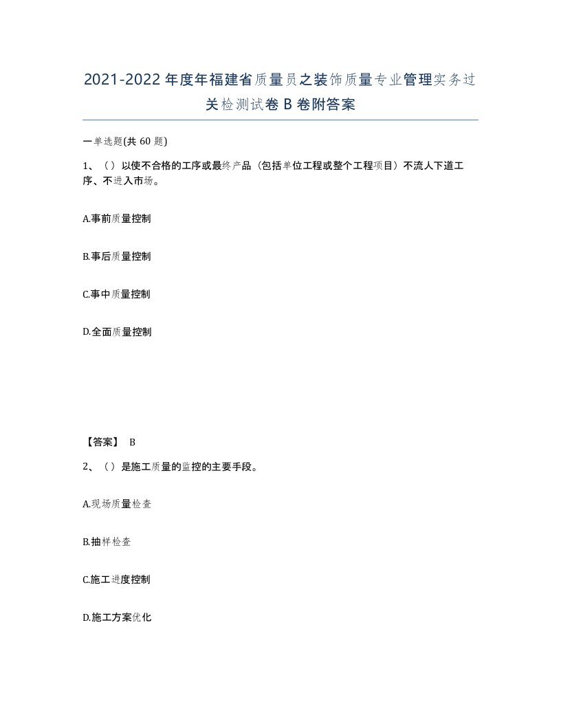 2021-2022年度年福建省质量员之装饰质量专业管理实务过关检测试卷B卷附答案