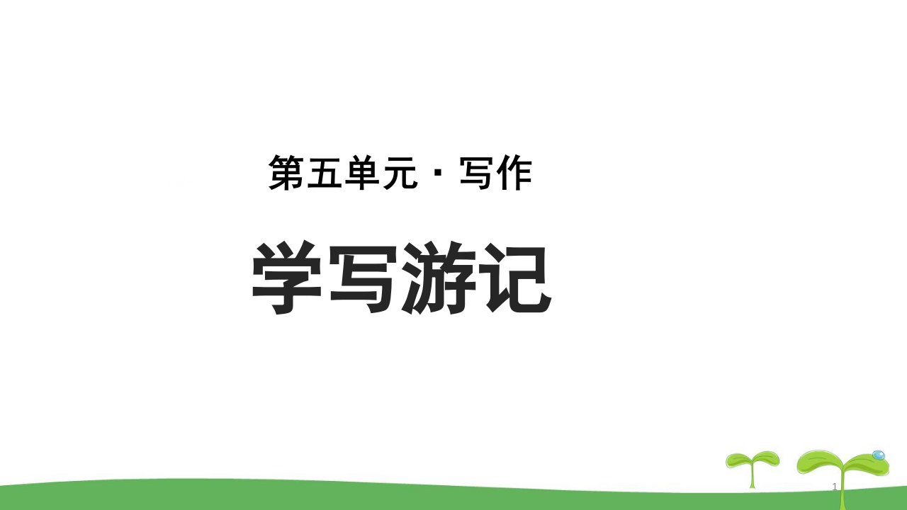 《写作：学写游记》示范教学课件【部编新人教版八年级语文下册(统编教材)】