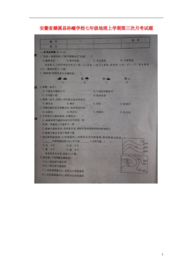 安徽省濉溪县孙疃学校七级地理上学期第三次月考试题（扫描版）