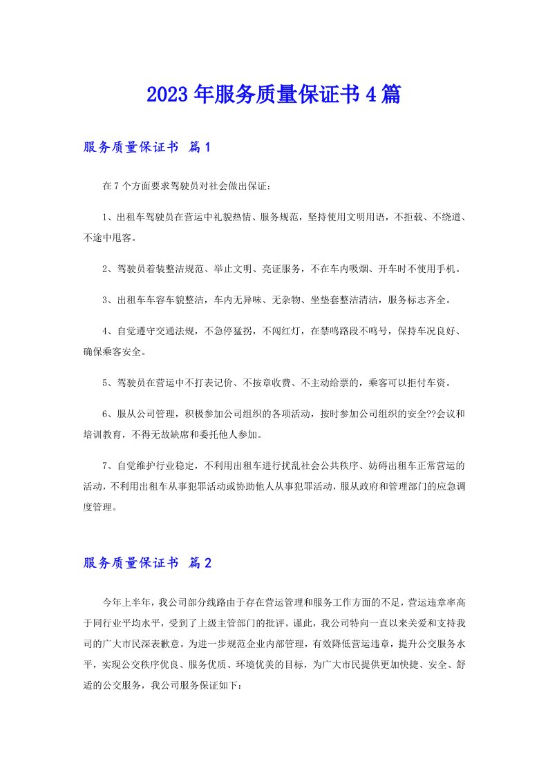 2023年服务质量保证书4篇（精选汇编）