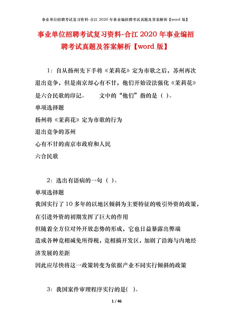 事业单位招聘考试复习资料-合江2020年事业编招聘考试真题及答案解析word版