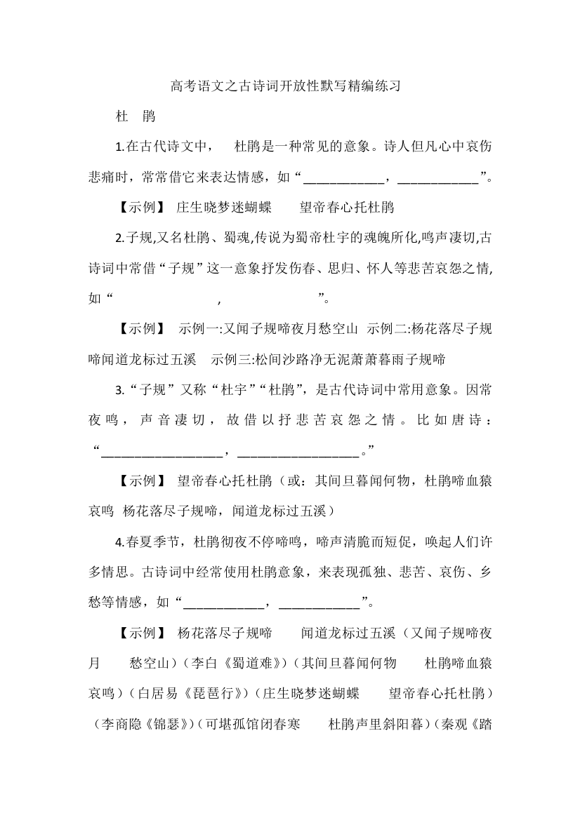 高考语文之古诗词开放性默写精编练习