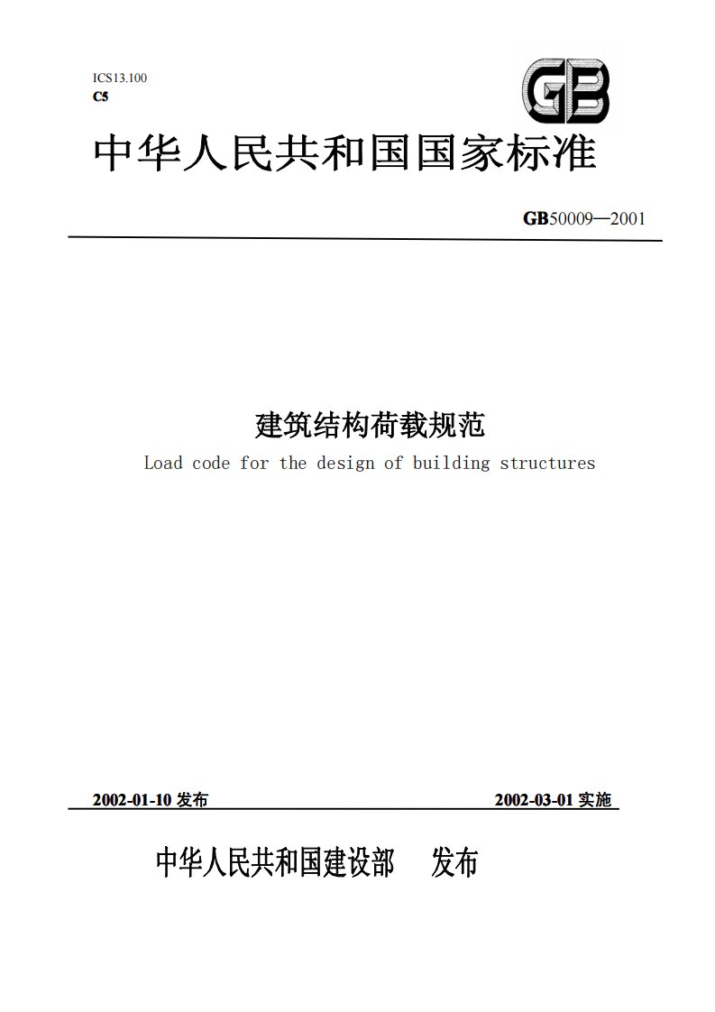 GB50009-2001建筑结构荷载规范(2006年版).pdf